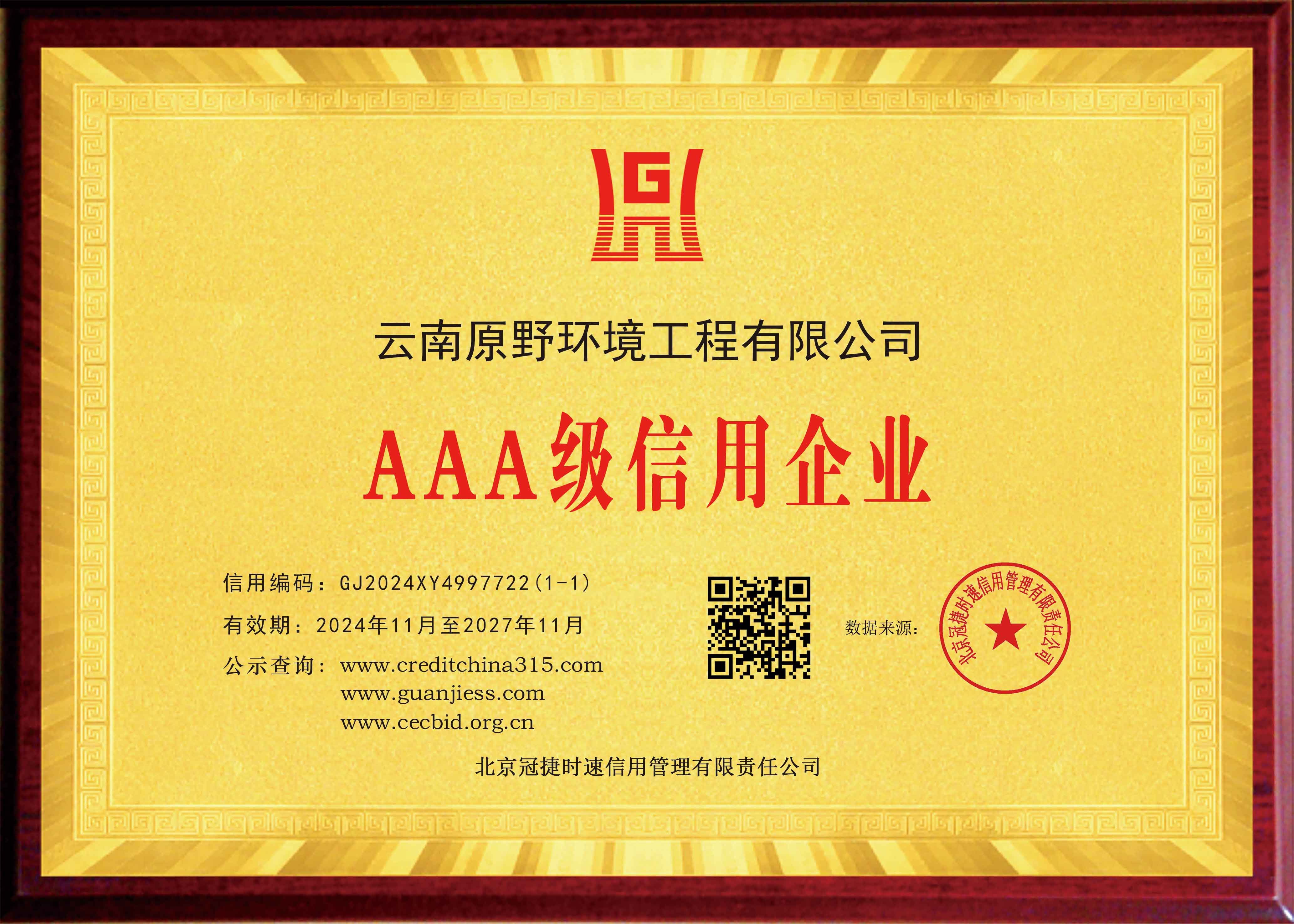 资质证书3 - 云南原野环境工程
